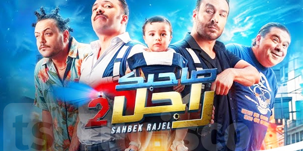 موش اللي شفتوه في السينما.. 70% من ''صاحبك راجل'' بش تشوفوه لأول مرة في رمضان