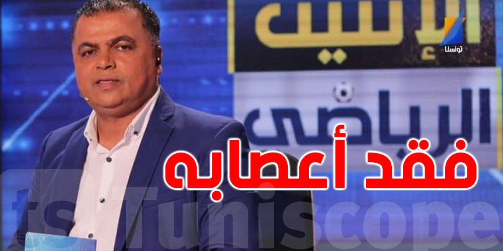 تونس: إعلامي يتفوّه بكلمة ''بذيئة'' في المباشر