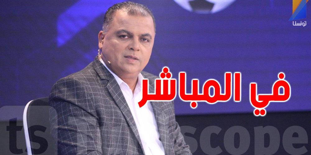 الصحبي بكّار يتعرّض لأزمة صحية في المباشر