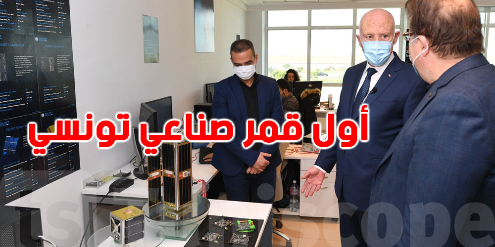 سعيّد يزور المجمّع الذي نجح في تطوير أول قمر صناعي تونسي