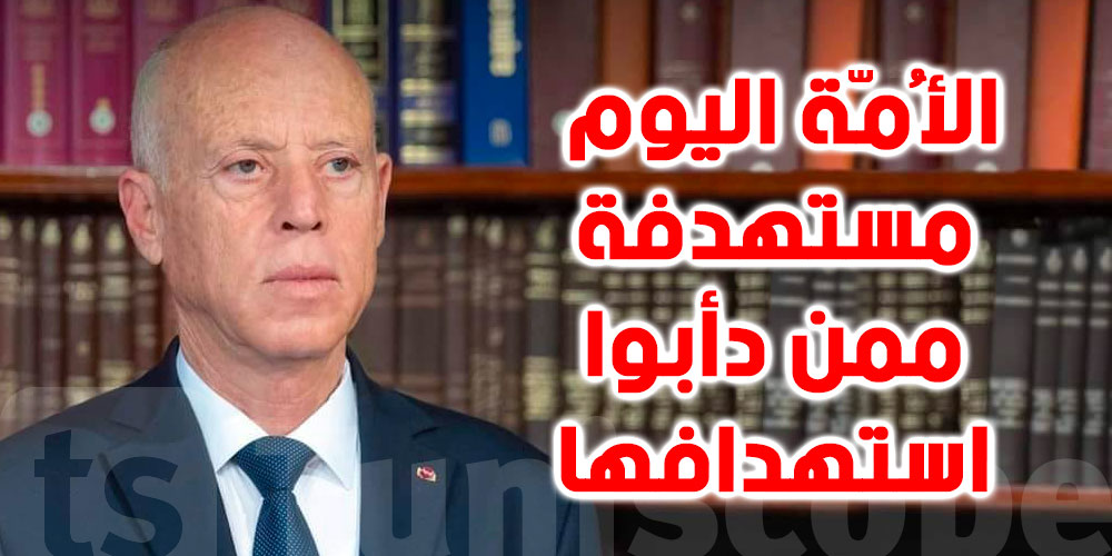 قيس سعيد : الأُمّة اليوم مستهدفة ممن دأبوا استهدافها