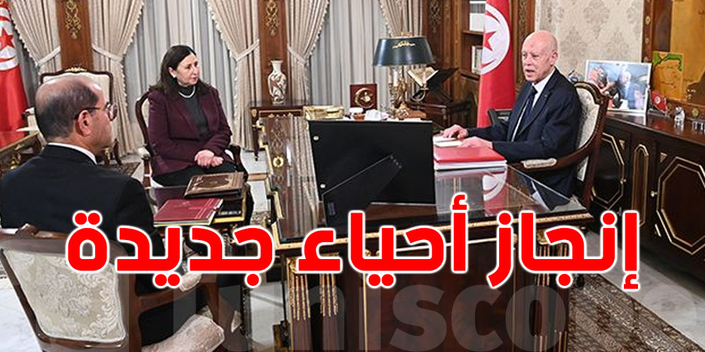 عاجل: قيس سعيّد يطالب ''سنيت'' و''سبرولس'' بتسريع إنجاز الأحياء الجديدة