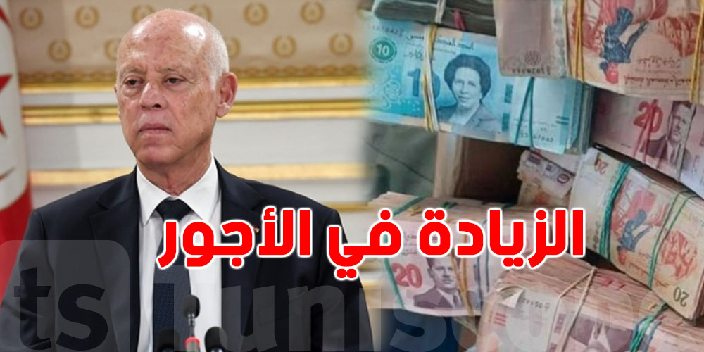 عاجل: بخصوص الزيادة في الأجور..قيس سعيد يوّضح