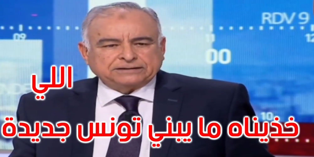 بالفيديو: عز الدين سعيدان: الأموال والقروض والهبات اللي خذاتها بلادنا ما يبني تونس جديدة