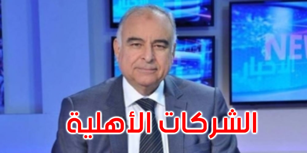 ما هي الشركات الأهلية التي تحدث عنها رئيس الدولة؟ عزالدين سعيد يوضح