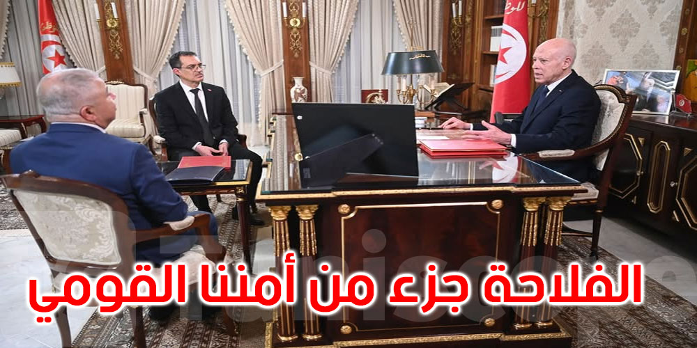 قيس سعيد: الفلاحة جزء من أمننا القومي ومن يريد المساس به لن يبقى خارج المحاسبة