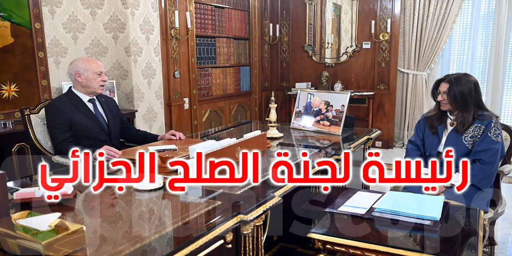 قيس سعيد يطّلع على سير أعمال لجنة الصلح الجزائي
