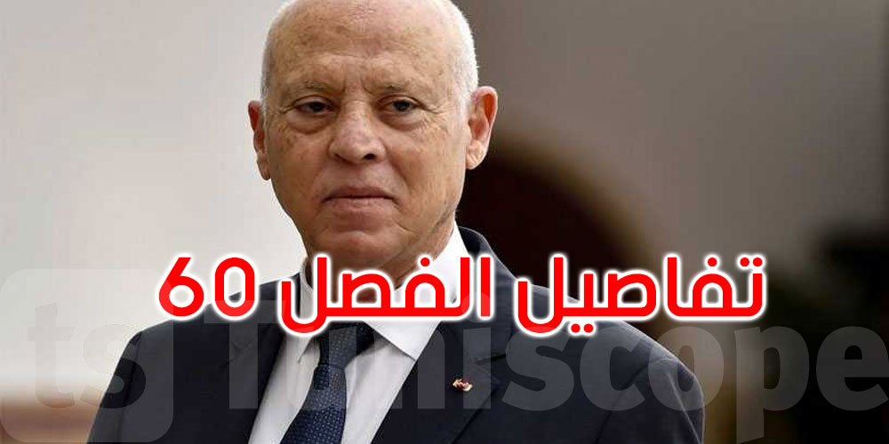 أشار قيس سعيد إلى إمكانية الاستئناس به: ما هو مضمون الفصل 60 من المجلة الجزائية؟