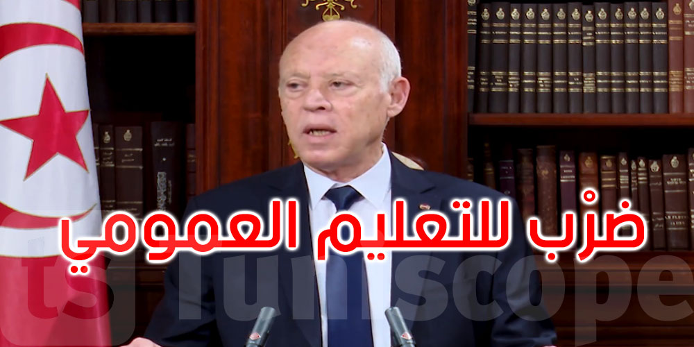 قيس سعيد: من أكبر الجرائم التي ارتكبت في حق التونسيين هي الإصلاحات في قطاع التعليم