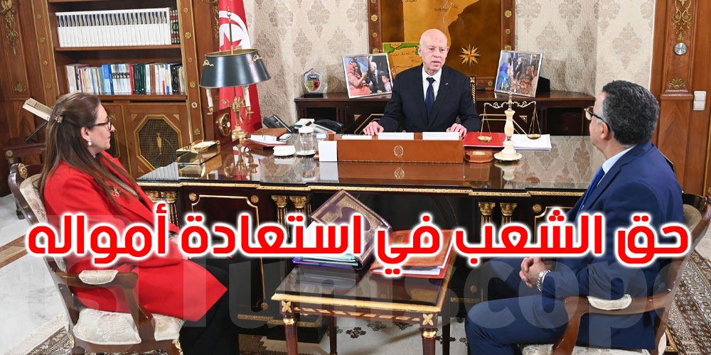 قيس سعيد: لا مجال للتفريط في أيّ ملّيم هو من حقّ الشّعب التونسي 