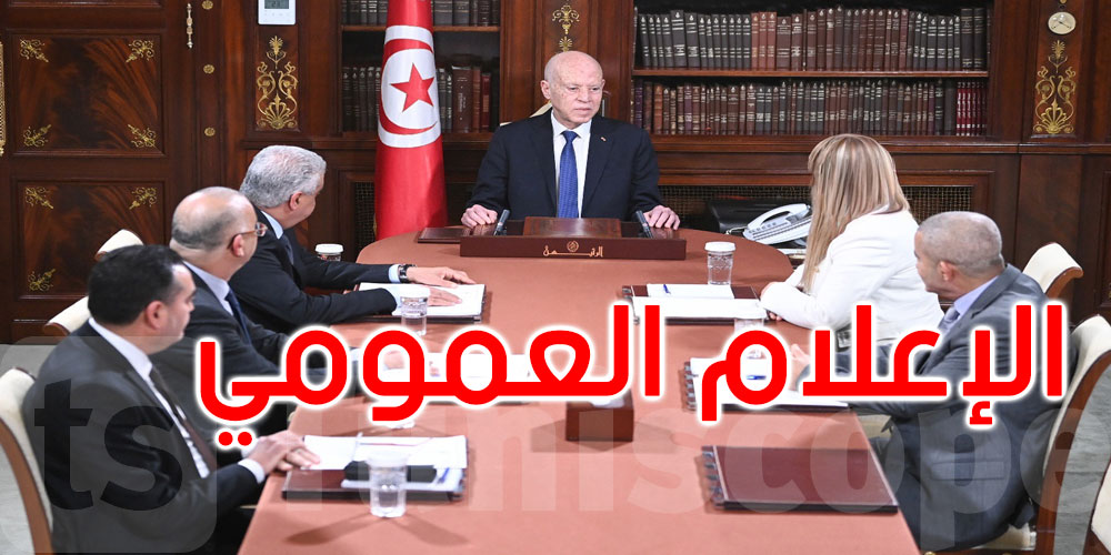 رئيس الجمهورية: الإعلام العمومي في خدمة المواطن للتعبير عن مشاغله اليومية