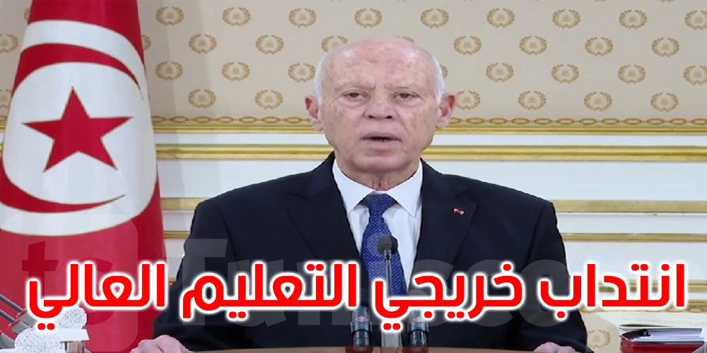 قيس سعيّد يتابع تنفيذ قانون انتداب المعطلين: العاطل عن العمل ليس عاطلا بإرادته