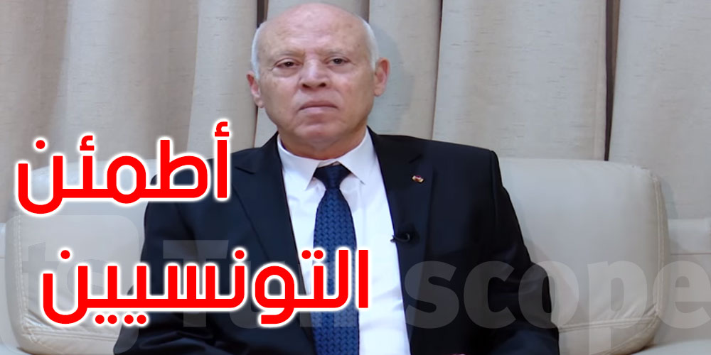 بالفيديو: قيس سعيد من وزارة الداخلية: أريدها حربا دون هوادة ضد المحتكرين المجرمين