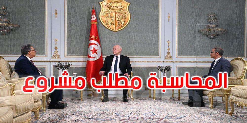 لا حصانة لأيّ كان.. قيس سعيّد يؤكد كشف الحقائق ومحاسبة الجميع