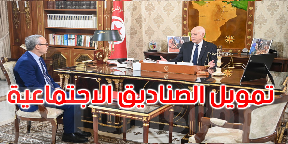 رئيس الجمهورية يشدد على إيجاد حلول لتمويل الصناديق الاجتماعية