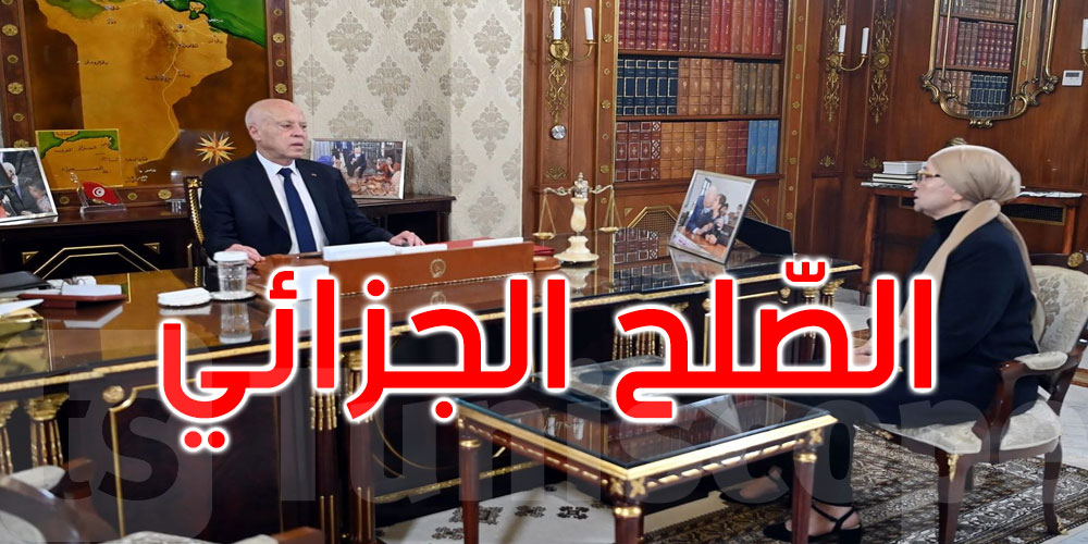 سير مرفق العدالة والصلح الجزائي أبرز محاور لقاء سعيّد بوزيرة العدل