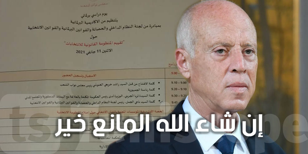 حسونة الناصفي : الرئاسة تتغيب... إن شاء الله المانع خير