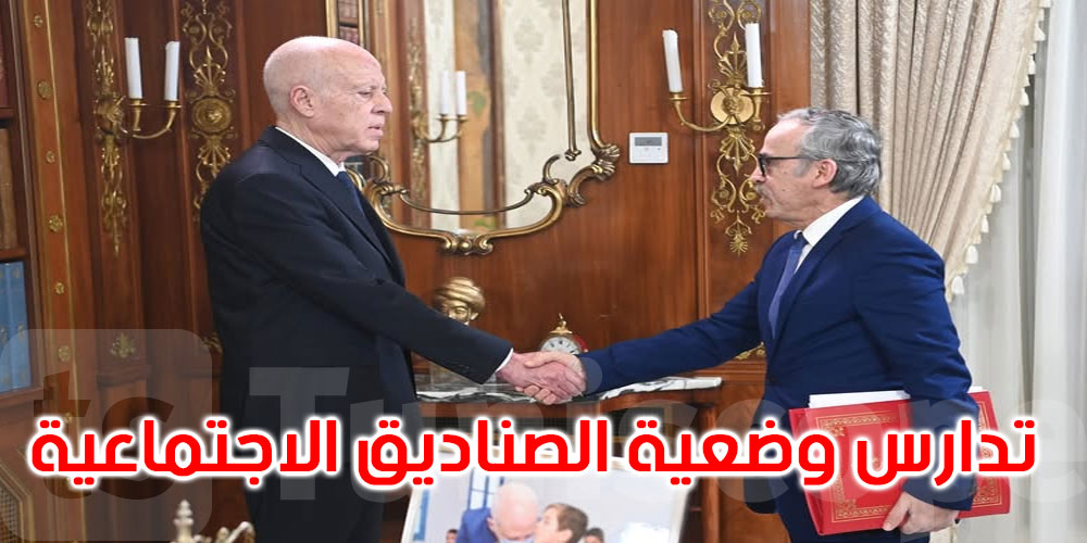 قيس سعيد يدعو إلى وضع تصوّر جديد لكلّ الصّناديق الاجتماعية