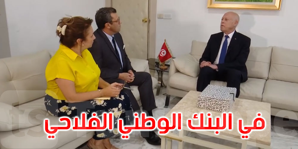 بالفيديو: رئيس الجمهورية يتحول إلى مقر البنك الوطني الفلاحي