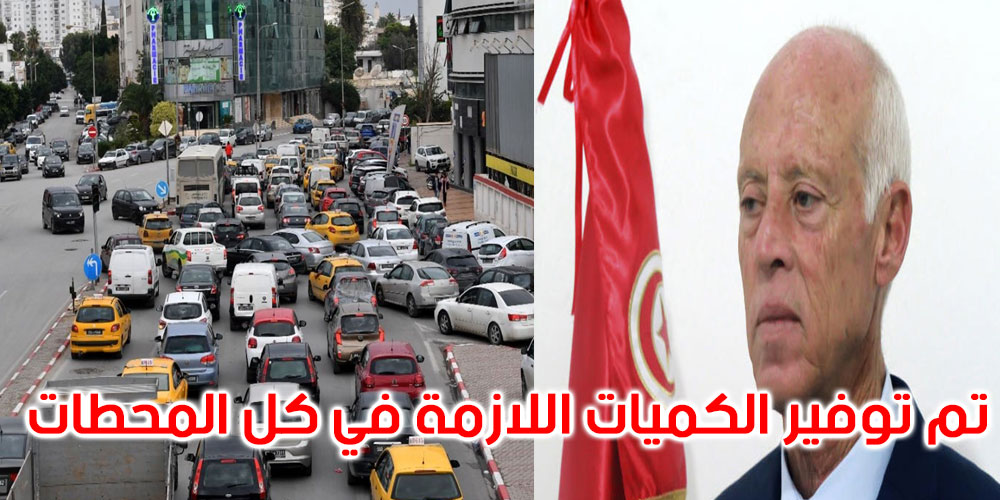 في خضم أزمة وقود حادة: بلاغ الرئاسة يكتفي بسطر واحد حول التزود بالمحروقات
