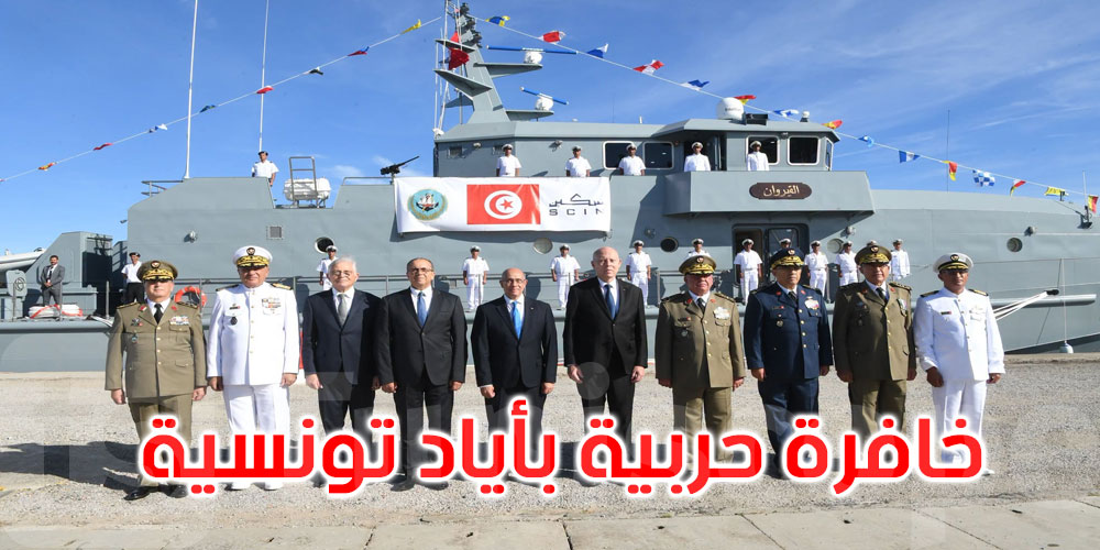 رئيس الجمهورية يشرف على تدشين خافرة حربية صنعت في تونس بأياد تونسية