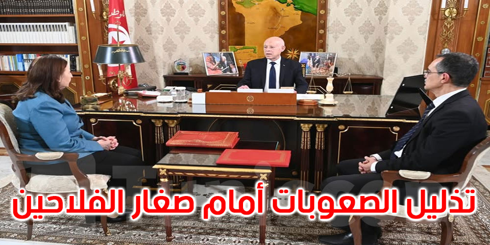 رئيس الجمهورية يدعو إلى تذليل الصعوبات أمام صغار الفلاحين