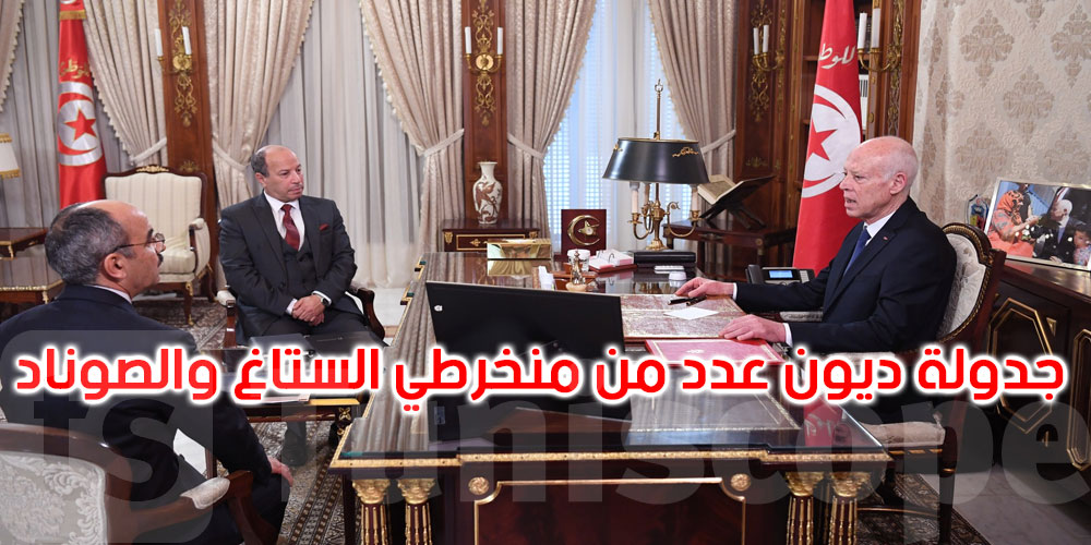 قيس سعيد يؤكد على ضرورة إعلام المواطنين قبل قطع الماء وعلى جدولة ديون عدد من منخرطي الستاغ والصوناد