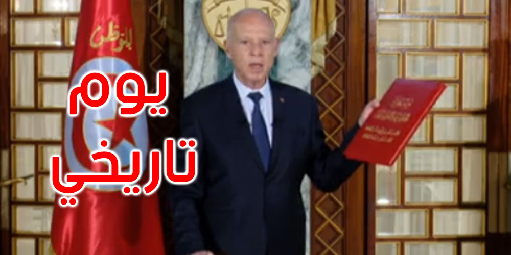  بالفيديو: قيس سعيد يختم دستور تونس الجديد