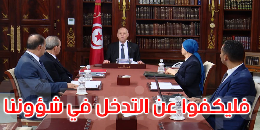 قيس سعيد: من سيأتينا من الخارج ليراقبنا فهو غير مرغوب فيه ولن يدخل أرضنا