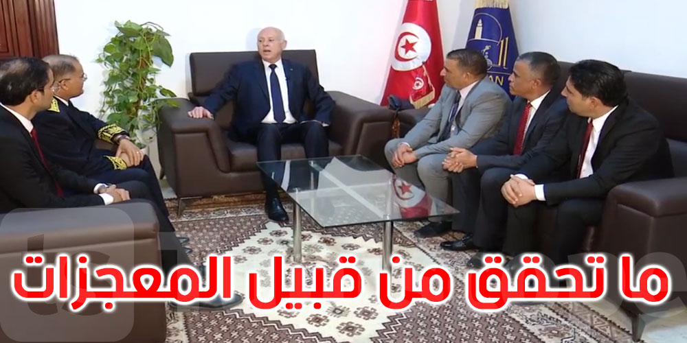 بالفيديو: قيس سعيد: ما تحقق في تونس بعد 25 جويلية 2021 هو من قبيل المعجزات 