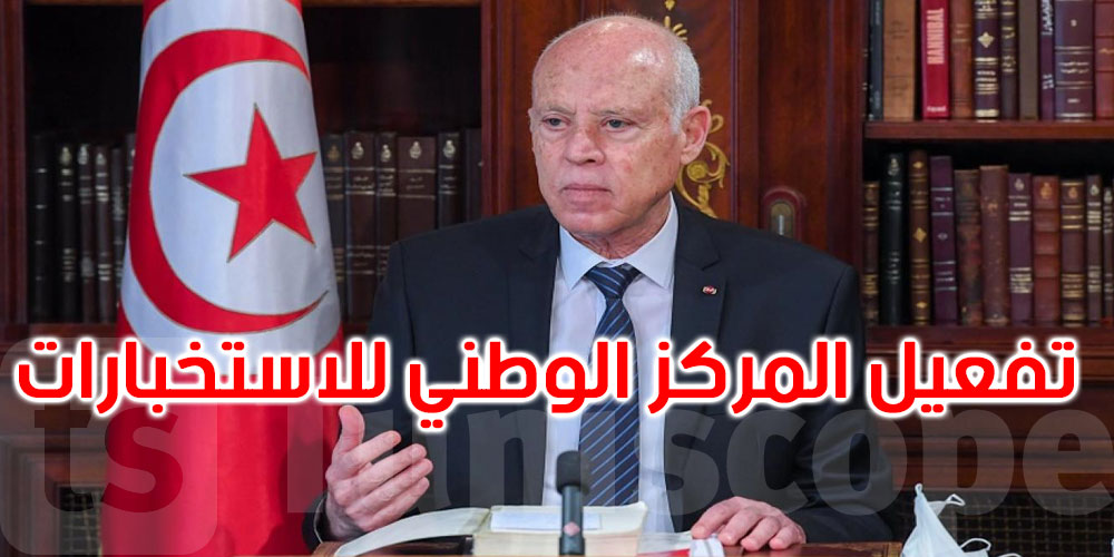 مستشار قيس سعيد: الرئيس دعا الى الإسراع في تفعيل المركز الوطني للاستخبارات