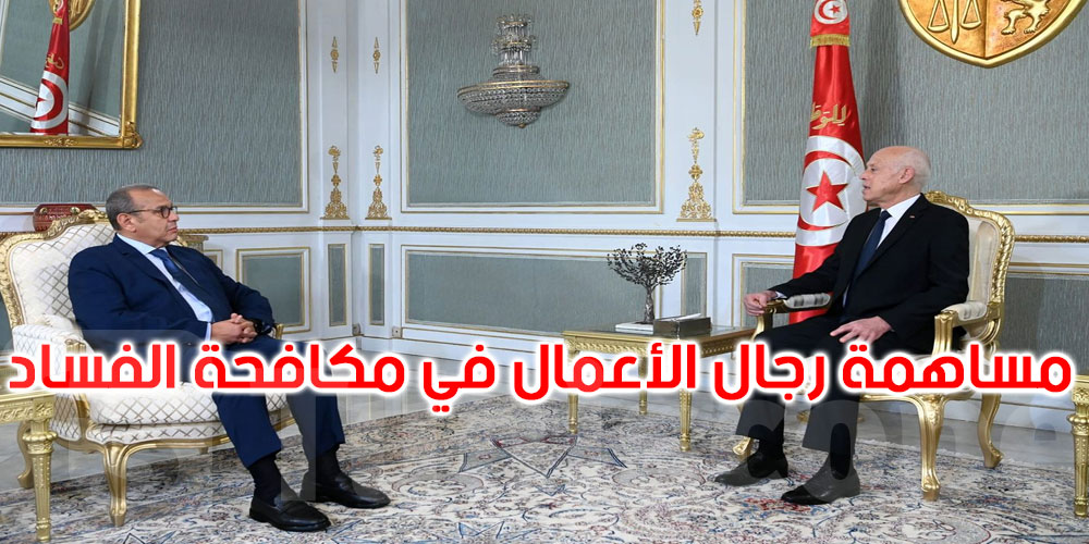 عاجل: رئيس الجمهورية يجدد دعوته لمساهمة رجال الأعمال في مكافحة الفساد وتحفيز الاقتصاد التونسي