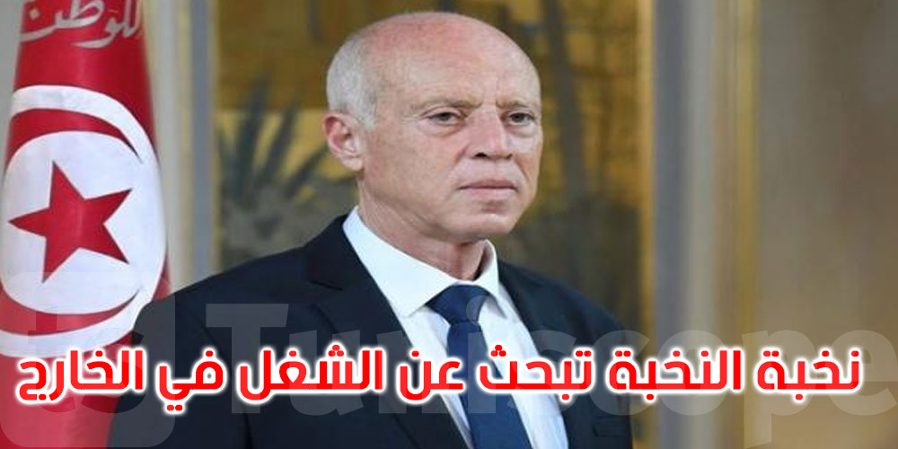 عاجل: سعيد يشدد على ضرورة إعادة النّظر في النصوص التي فاقمت ظاهرة هجرة الكفاءات