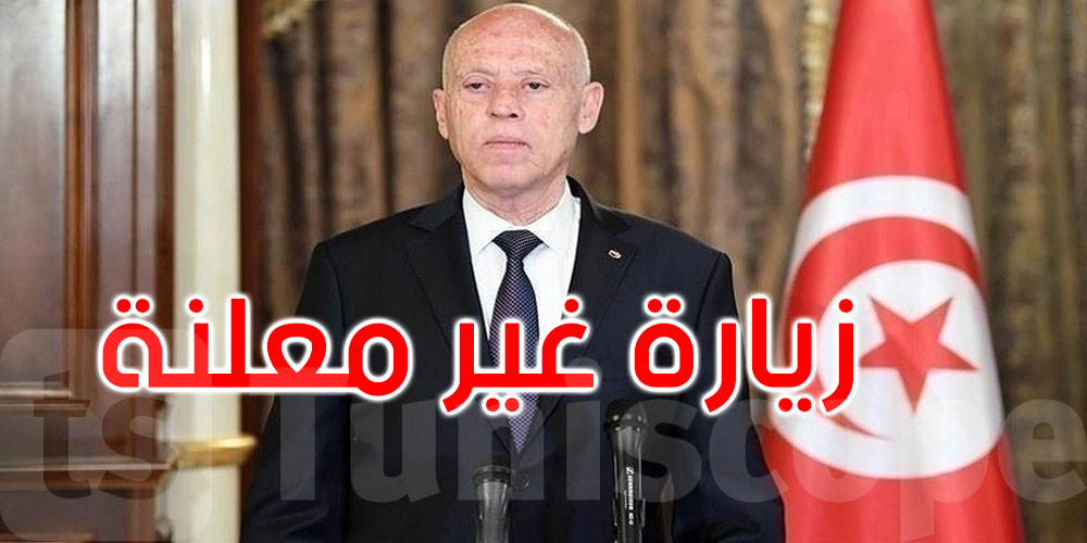    عاجل: رئيس الدولة في زيارة غير معلنة إلى جندوبة