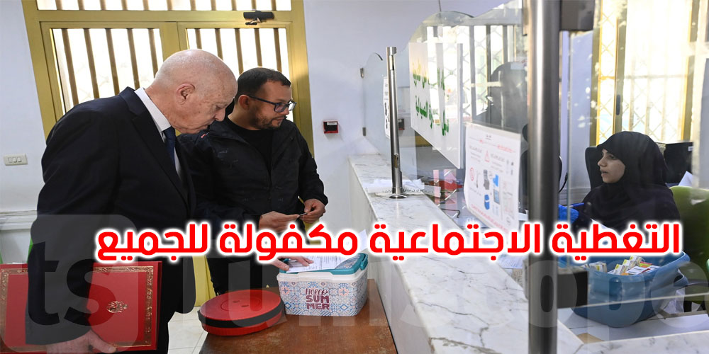 قيس سعيد: الصحّة حق أساسي من حقوق الإنسان