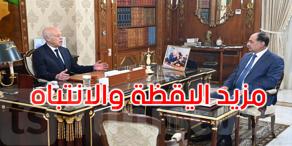 سعيّد يدعو إلى مزيد اليقظة خاصة وأن هناك من يسعى للاندساس حتى يشوه الموقف الثابت الشعب التونسي