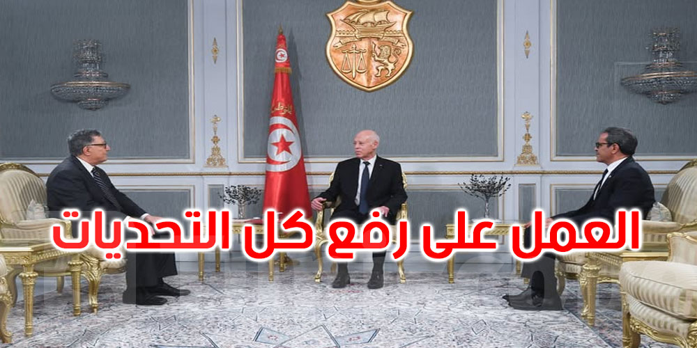 رئيس الجمهورية يؤكد: تونس متمسكة بسيادتها الوطنية