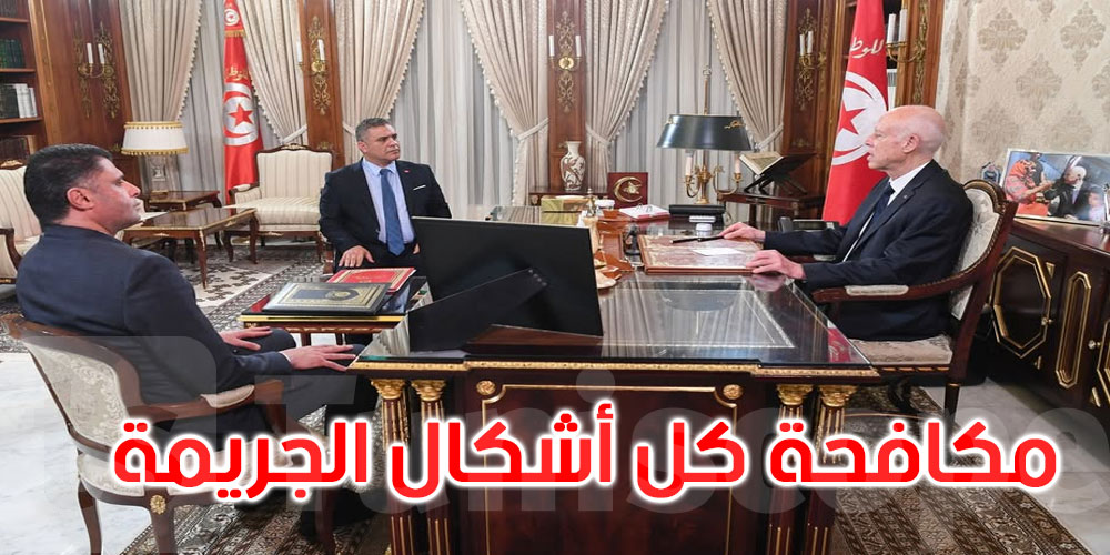 قيس سعيد يدعو إلى مكافحة كل أشكال الجريمة