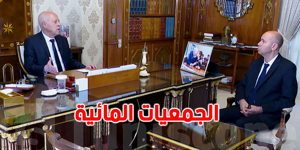 قيس سعيد يدعو ''لإعادة الجمعيات المائية فورا''