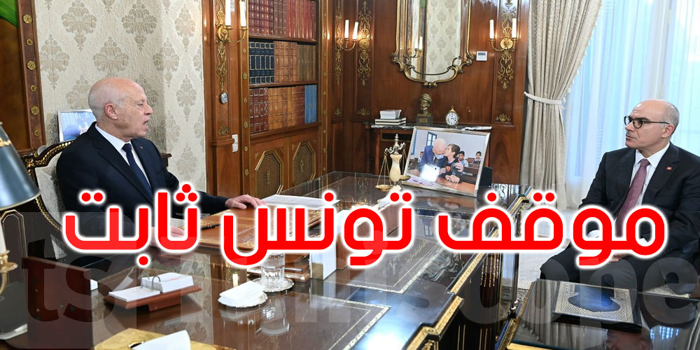 قيس سعيد: تونس ستقول كلمتها عاليا لأن الحق الفلسطيني لا يمكن أن يكون سلعة تباع في بتة ديبلوماسية