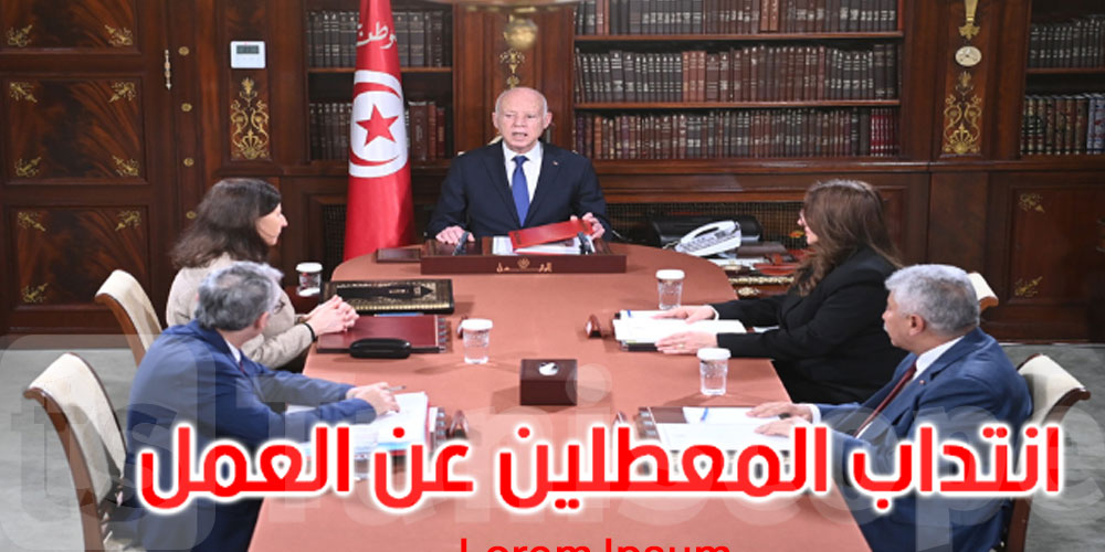 عاجل: قيس سعيّد يدعو إلى استكمال إعداد المنصّة الخاصّة بانتداب المعطلين عن العمل