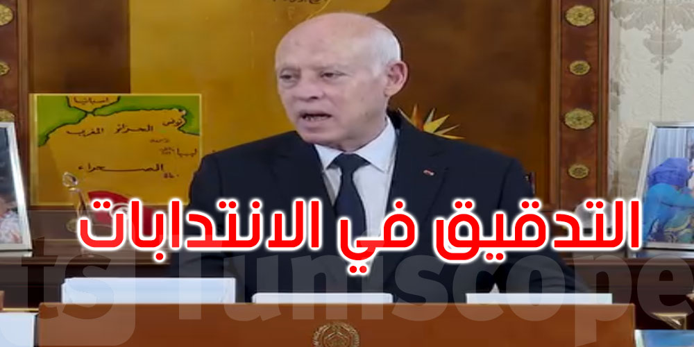 رئيس الجمهورية يشدد على ضرورة التدقيق في الانتدابات وتحميل المسؤولين لمسؤولياتهم