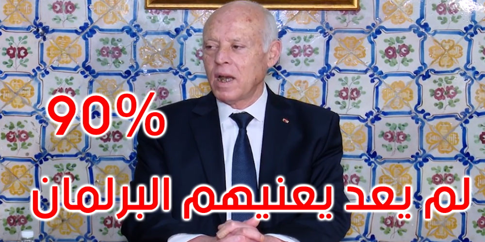  بالفيديو: قيس سعيد: 90% من التونسيين لم يشاركوا لأن البرلمان لم يعد يعني شيئا بالنسبة إليهم