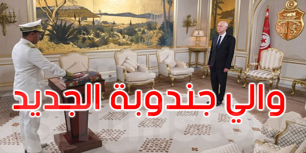 بالفيديو: والي جندوبة الجديد يؤدي اليمين