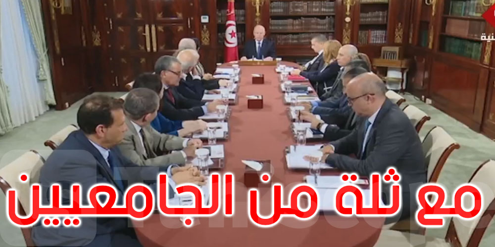  بالفيديو: رئيس الجمهورية يجتمع بثلة من الأساتذة الجامعيين