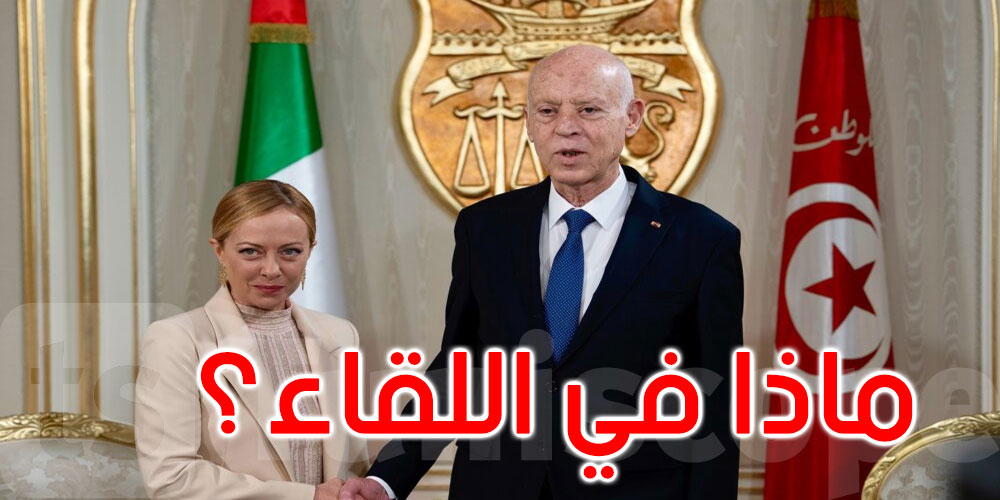عاجل: فحوى لقاء قيس سعيد بجورجا ميلوني