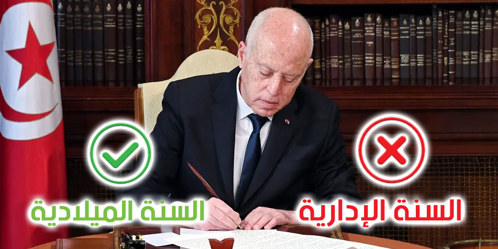 رسميّ: بأمر من قيس سعيد...لم يعُد هناك ''سنة إدارية''