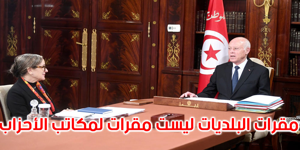 قيس سعيد: مقرات البلديات ليست مقرات لمكاتب الأحزاب