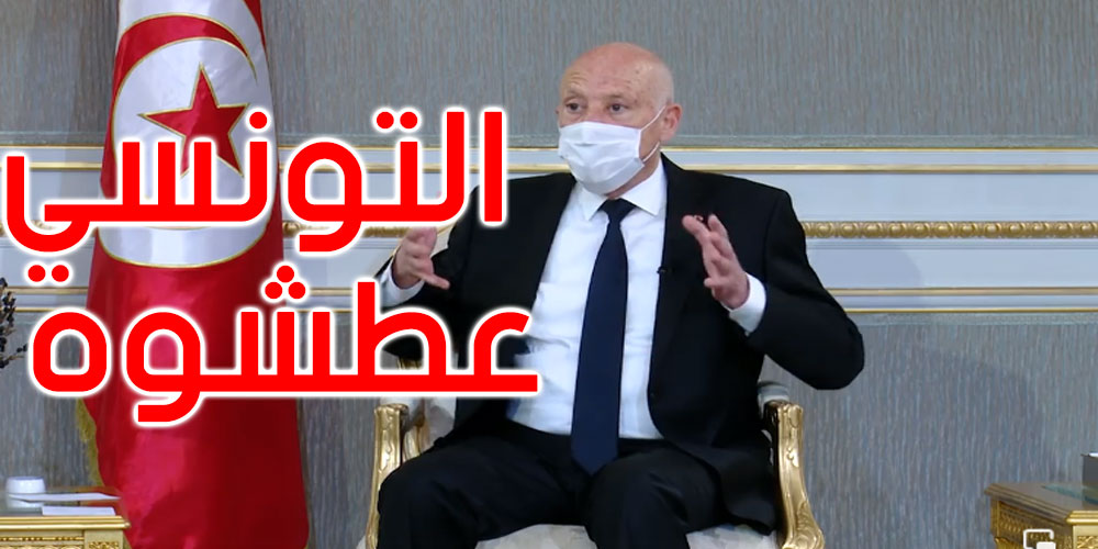 قيس سعيد: بعد ما يروح من البيسين في الوتيل يجي يتباكى على الشعب التونسي العطشان