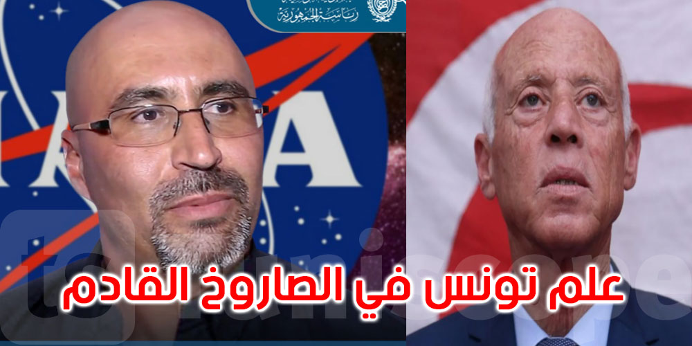 في اتصاله بمحمد عبيد: سعيد يدعو إلى تخصيص مكان في الصاروخ القادم ترسم عليه الراية التونسية